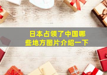 日本占领了中国哪些地方图片介绍一下