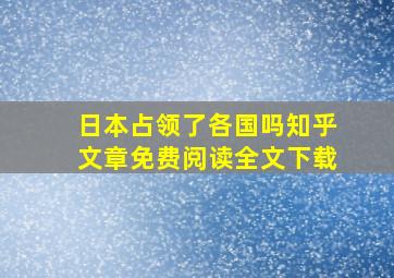 日本占领了各国吗知乎文章免费阅读全文下载