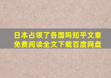 日本占领了各国吗知乎文章免费阅读全文下载百度网盘