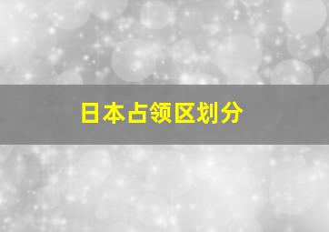 日本占领区划分