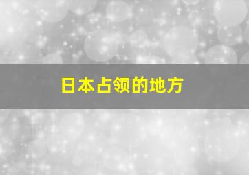 日本占领的地方