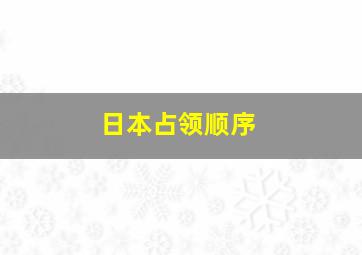 日本占领顺序