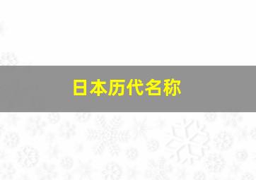 日本历代名称