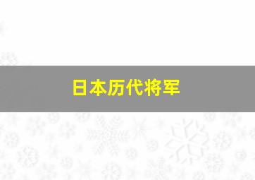 日本历代将军