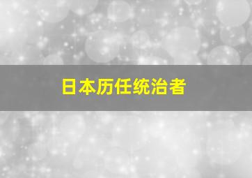 日本历任统治者