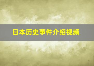 日本历史事件介绍视频