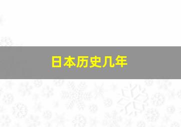 日本历史几年