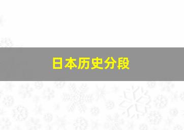 日本历史分段