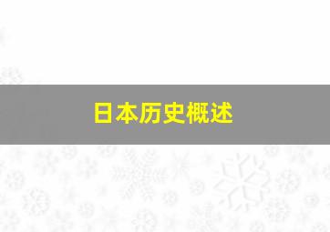 日本历史概述