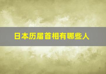 日本历届首相有哪些人