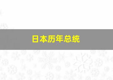 日本历年总统