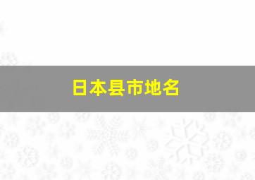 日本县市地名