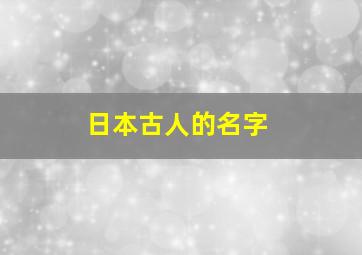 日本古人的名字