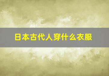 日本古代人穿什么衣服