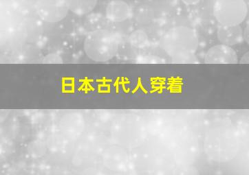 日本古代人穿着