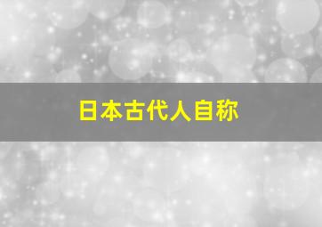 日本古代人自称