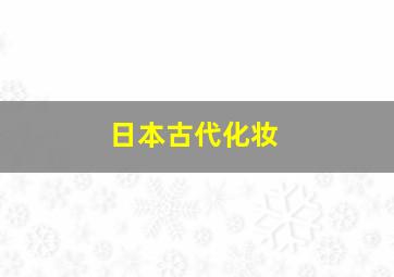 日本古代化妆