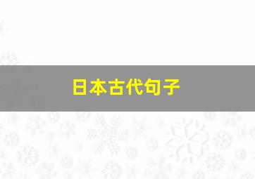 日本古代句子