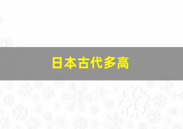 日本古代多高