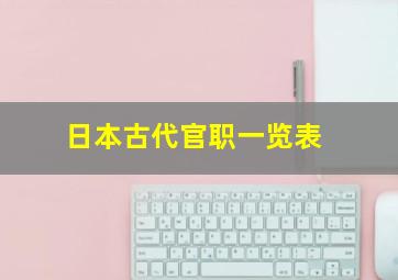 日本古代官职一览表