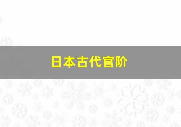 日本古代官阶