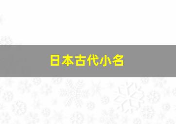 日本古代小名