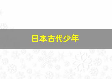 日本古代少年