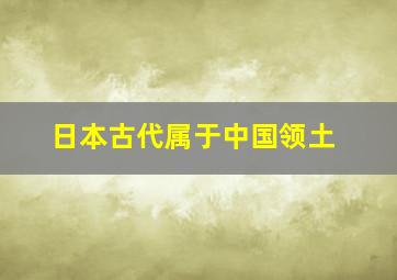 日本古代属于中国领土