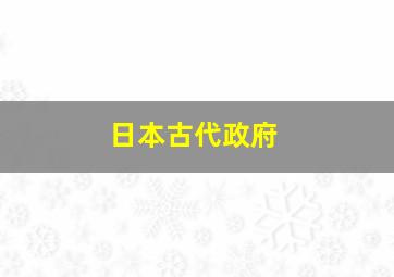 日本古代政府