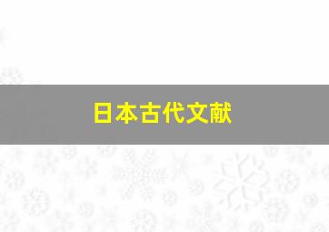 日本古代文献