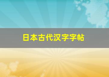 日本古代汉字字帖