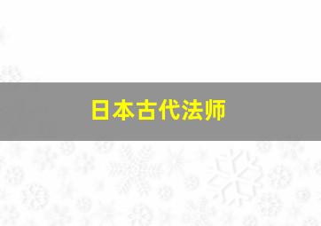 日本古代法师