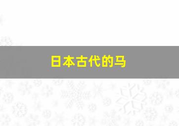 日本古代的马