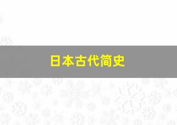 日本古代简史