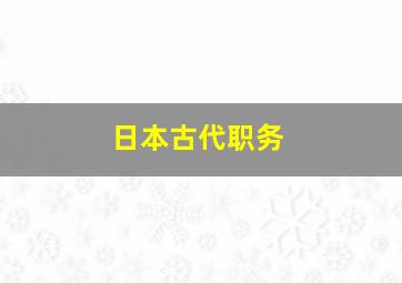 日本古代职务