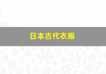 日本古代衣服