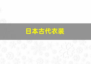 日本古代衣装