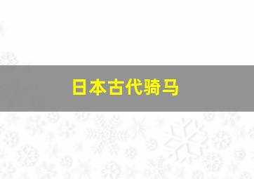 日本古代骑马