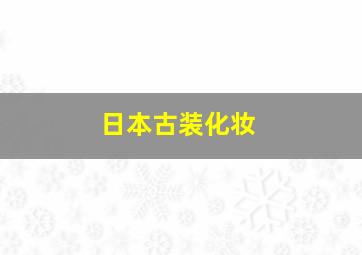 日本古装化妆