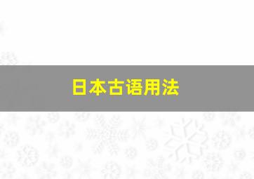 日本古语用法