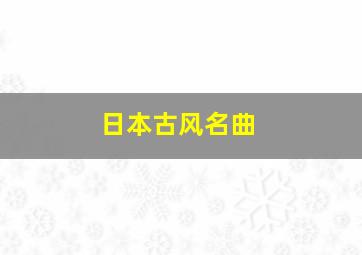 日本古风名曲