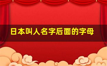 日本叫人名字后面的字母