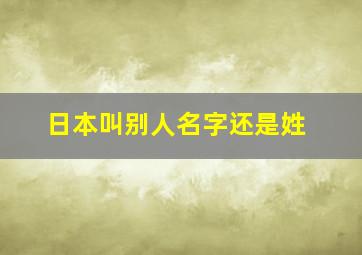 日本叫别人名字还是姓