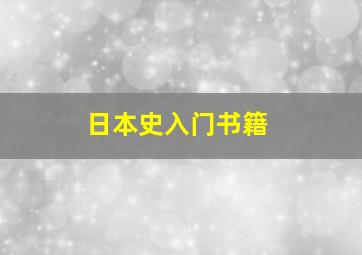 日本史入门书籍