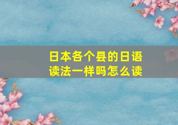 日本各个县的日语读法一样吗怎么读