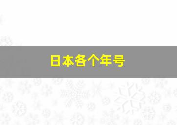 日本各个年号