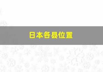 日本各县位置