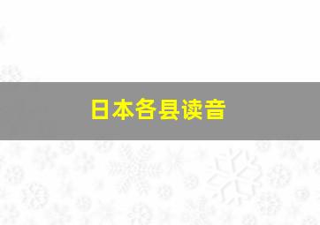 日本各县读音