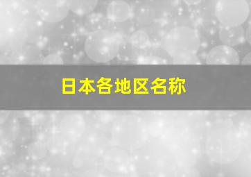 日本各地区名称