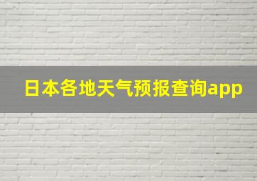 日本各地天气预报查询app